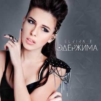 Elvira T - Одержима (2013) Elvira T - Одержима (2013)