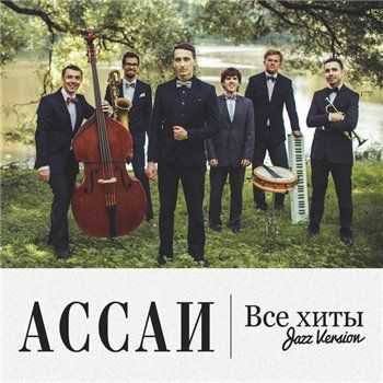 Ассаи - Все хиты: Jazz Version (2013) Ассаи - Все хиты: Jazz Version (2013)