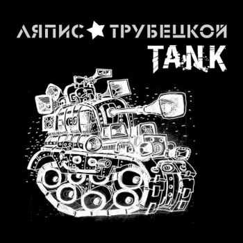 Ляпис Трубецкой - Танк (Single) (2013) Ляпис Трубецкой - Танк (Single) (2013)
