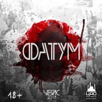 Чейс (ЦАО Records Казань) - Фатум (EP 2013) Чейс (ЦАО Records Казань) - Фатум (EP 2013)