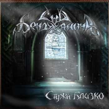 Сны Бенджамина - Стужа Близко (2013) Сны Бенджамина - Стужа Близко (2013)