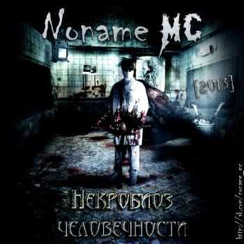 Noname MC -   (2013)