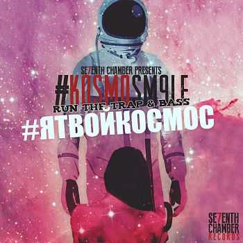 Sm9le - Я твой космос (1й сингл с #KosmoSm9le ) (2013) Sm9le - Я твой космос (1й сингл с #KosmoSm9le ) (2013)