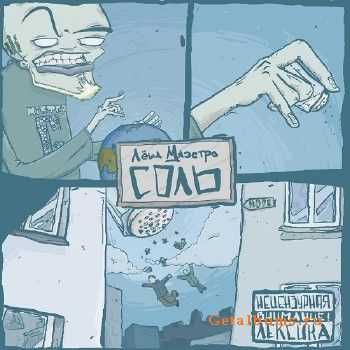 Леша Маэстро - Соль (2013) Леша Маэстро - Соль (2013)