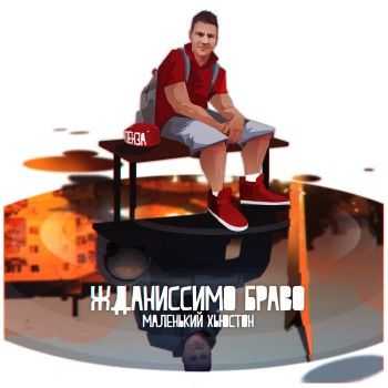 Жданиссимо Браво - Маленький Хьюстон (2013) Жданиссимо Браво - Маленький Хьюстон (2013)