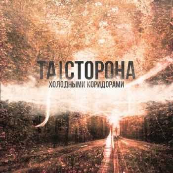 Та | Сторона – Холодными коридорами (David Bocuse prod.) (2013) Та | Сторона – Холодными коридорами (David Bocuse prod.) (2013)
