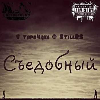 V tapo4kax & StillRS - Съедобный (2013) V tapo4kax & StillRS - Съедобный (2013)