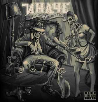 Tony-Gun (ex. Vendetta) - Иначе (2013) Tony-Gun (ex. Vendetta) - Иначе (2013)