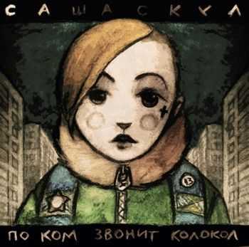 Саша Скул - По ком звонит колокол (2013) Саша Скул - По ком звонит колокол (2013)
