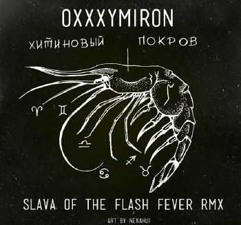 Oxxxymiron - Хитиновый Покров (Slava of The Flash Fever RMX) (2013) Oxxxymiron - Хитиновый Покров (Slava of The Flash Fever RMX) (2013)