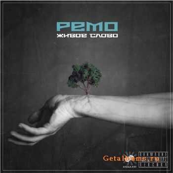 Ремо - Живое Слово (2013) Ремо - Живое Слово (2013)