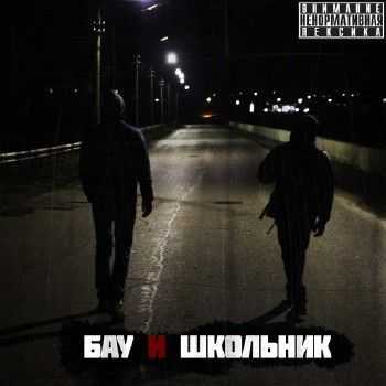 ШкольниК & Бау (вГрзяь) - EP 2013 ШкольниК & Бау (вГрзяь) - EP 2013