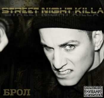 Брол - Street night killa (2013) Брол - Street night killa (2013)