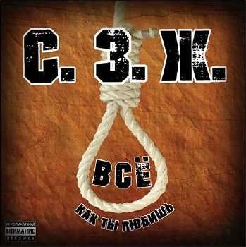 Стриж (С.3.Ж) - Всё как ты любишь (2013) Стриж (С.3.Ж) - Всё как ты любишь (2013)