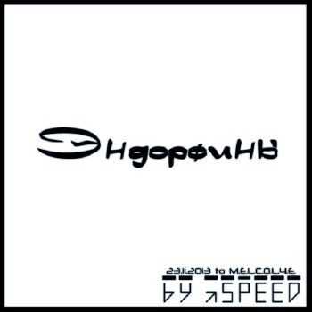 mSPEED - Эндорфины (prod. by mSPEED) (2013) mSPEED - Эндорфины (prod. by mSPEED) (2013)