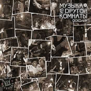 Музыка из другой комнаты - Осколки (2013) Музыка из другой комнаты - Осколки (2013)