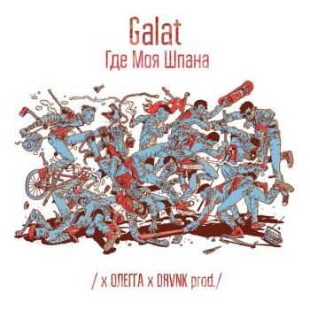 Galat, Олегга – Где Моя Шпана (2013) Galat, Олегга – Где Моя Шпана (2013)