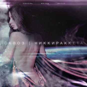 Сквоз - Никки Раккета (2013) Сквоз - Никки Раккета (2013)