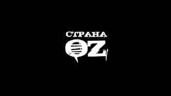 Страна OZ feat. Скептик - Питер - Вологда (2013) Страна OZ feat. Скептик - Питер - Вологда (2013)