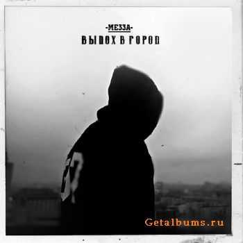 Мезза - Выдох в город (2013) Мезза - Выдох в город (2013)