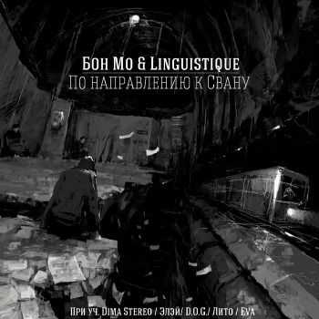 Бон Мо, Linguistique - По Направлению к Свану (2013) Бон Мо, Linguistique - По Направлению к Свану (2013)