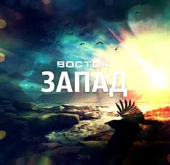 ВОСТОК - Запад EP (2013) ВОСТОК - Запад EP (2013)