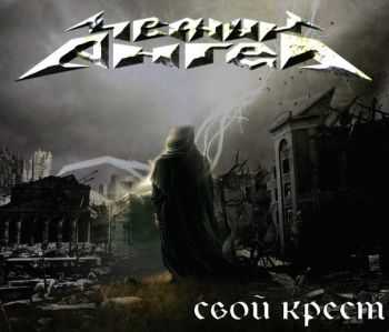 Черный Ангел - Свой Крест (2013) Черный Ангел - Свой Крест (2013)