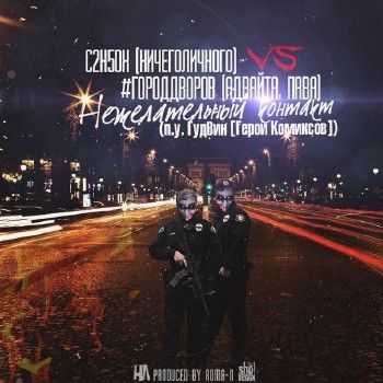 C2H5OH (НичегоЛичного) feat. ГудВин (Герои Комиксов) - Нежелательный Контакт (2013) C2H5OH (НичегоЛичного) feat. ГудВин (Герои Комиксов) - Нежелательный Контакт (2013)