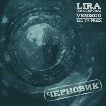 Lira (Та Сторона) feat. VENdigo - Черновик (МС 77 prod.) (2013) Lira (Та Сторона) feat. VENdigo - Черновик (МС 77 prod.) (2013)
