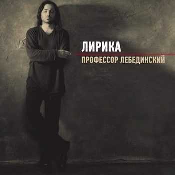 Профессор Лебединский - Лирика 2013 Профессор Лебединский - Лирика 2013