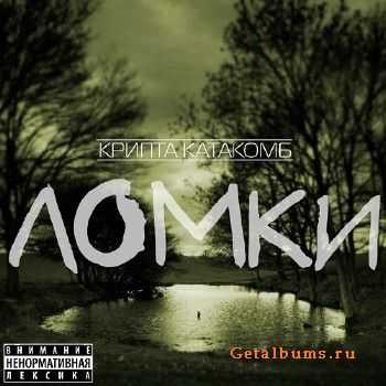 Крипта Катакомб - Ломки (2013) Крипта Катакомб - Ломки (2013)