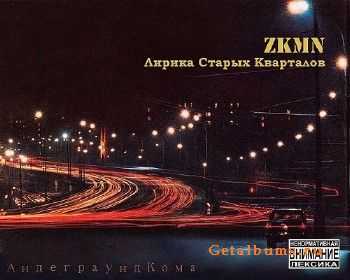 Zkmn - Лирика Старых Кварталов (2013) Zkmn - Лирика Старых Кварталов (2013)