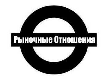 Румяный (Рыночные Отношения) - Вот сюжет (2013) Румяный (Рыночные Отношения) - Вот сюжет (2013)