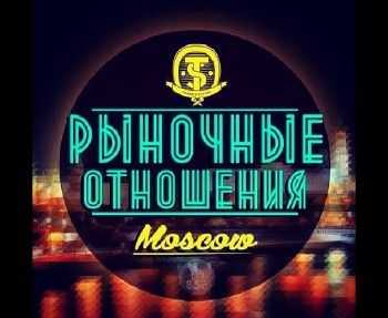 Румяный (Рыночные Отношения) - Принц и Нищий (2013) Румяный (Рыночные Отношения) - Принц и Нищий (2013)