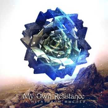 My Own Resistance -    (2013)