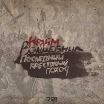 Крайм Волшебник (Da Gudda Jazz) - Последний крестовый поход (Финал Indabattle 4) (2013) Крайм Волшебник (Da Gudda Jazz) - Последний крестовый поход (Финал Indabattle 4) (2013)