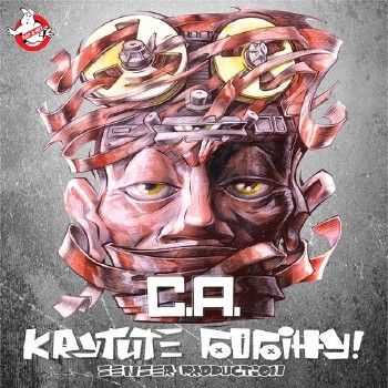 C.A. - Крутите бобину (2013) C.A. - Крутите бобину (2013)