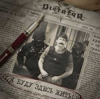 Dictator - Я Буду Здесь Жить (2013) Dictator - Я Буду Здесь Жить (2013)