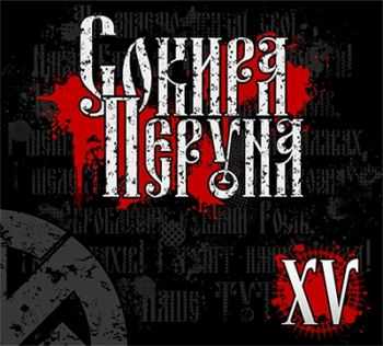 Сокира Перуна - XV (2013) Сокира Перуна - XV (2013)