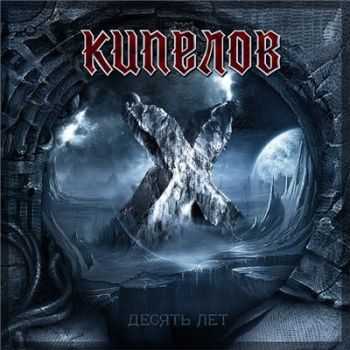 Кипелов - Х лет (2013) Кипелов - Х лет (2013)