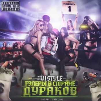 V1STYLE - Рэперы В Стране Дураков (2013) V1STYLE - Рэперы В Стране Дураков (2013)