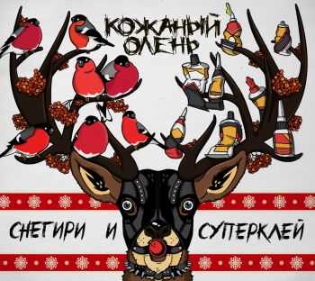 Кожаный Олень - Снегири и Суперклей (2013) Кожаный Олень - Снегири и Суперклей (2013)