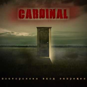 Cardinal - Посторонним вход запрещен (2014) Cardinal - Посторонним вход запрещен (2014)