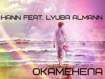 Hann feat. Lyuba Almann -  (2014)