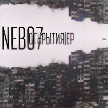 Nebo7 -  EP (2014)