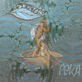 25 КУСТОВ - Река (2013) 25 КУСТОВ - Река (2013)