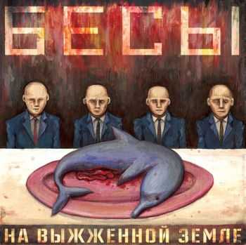 На Выжженной Земле - Бесы (2014) На Выжженной Земле - Бесы (2014)