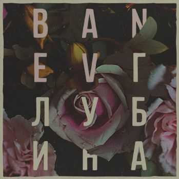 Banev! -  (2014)