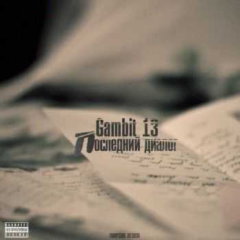 Gambit 13    (2014)