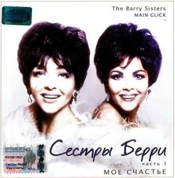 The Barry Sisters - Main Glick / Shabes Lich (2002) The Barry Sisters - Main Glick / Shabes Lich (2002)